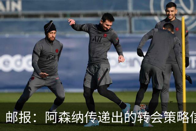 邮报：阿森纳传递出的转会策略信号依然清晰，耐心而非恐慌