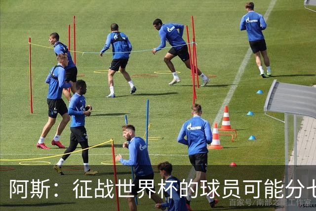 阿斯：征战世界杯的球员可能分七批返回皇马，穆帅备战面临挑战