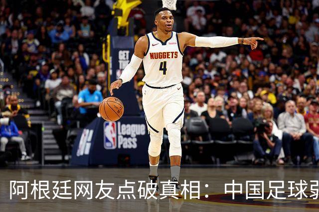 阿根廷网友点破真相：中国足球弱，反是社会发展的佐证？