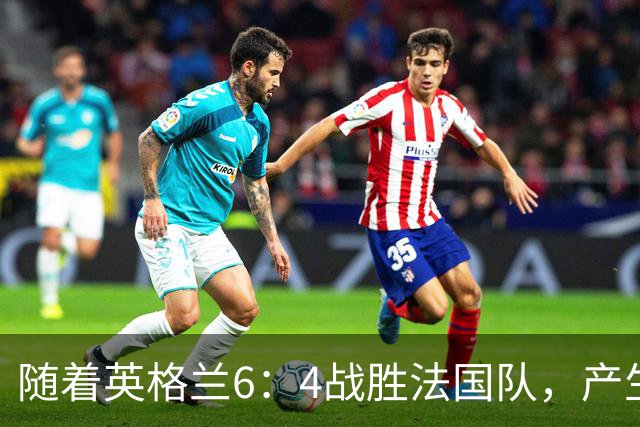随着英格兰6：4战胜法国队，产生了1个不争事实，2个不可思议