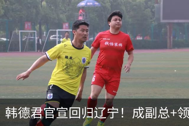 韩德君官宣回归辽宁！成副总+领队稳定军心，后续会进教练组吗？