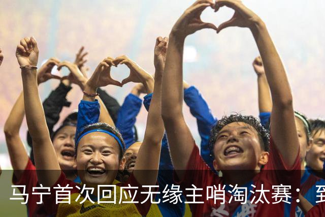 马宁首次回应无缘主哨淘汰赛：到现在都不知道为什么，配置问题不是核心原因