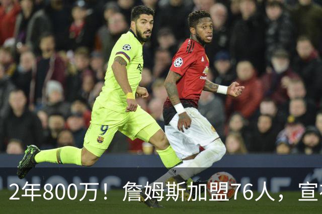 2年800万！詹姆斯加盟76人，宣布两年后退役！联盟格局又变了
