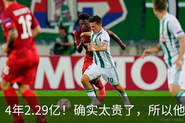4年2.29亿！确实太贵了，所以他接受替补定位！