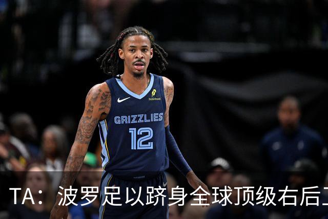 TA：波罗足以跻身全球顶级右后卫之列，热刺之前没用好他